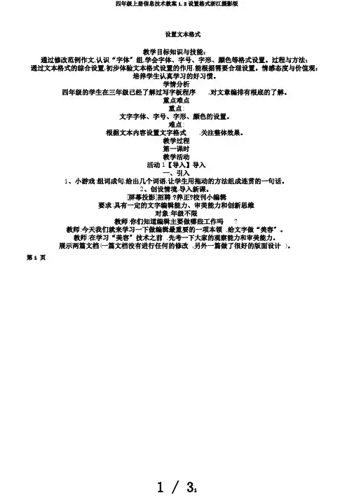 四年级上册信息技术教案1.2设置格式浙江摄影版