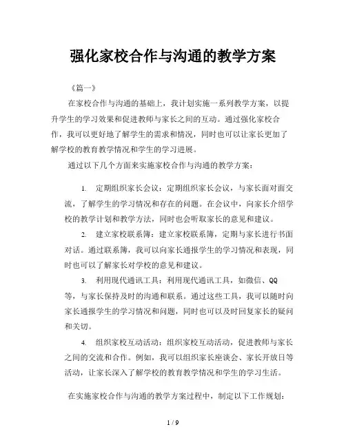 强化家校合作与沟通的教学方案