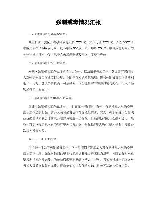 强制戒毒情况汇报