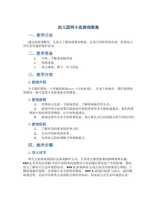 幼儿园网小鱼游戏教案