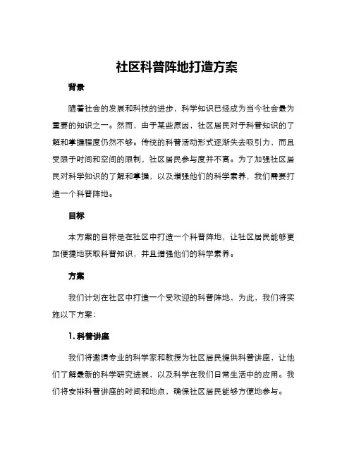 社区科普阵地打造方案
