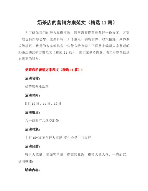奶茶店的营销方案范文(11篇)