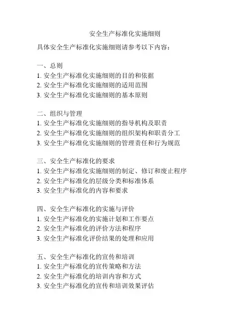 安全生产标准化实施细则