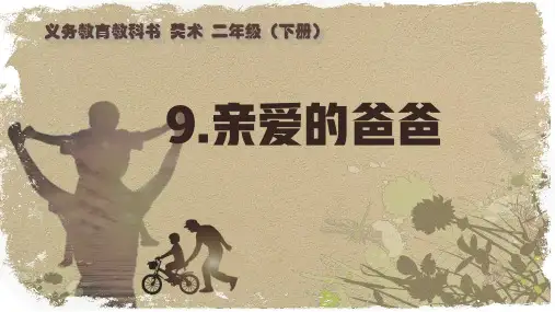 桂美版美术二年级下册第9课 亲爱的爸爸  课件