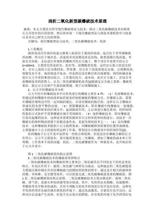 浅析二氧化新型碳爆破技术原理