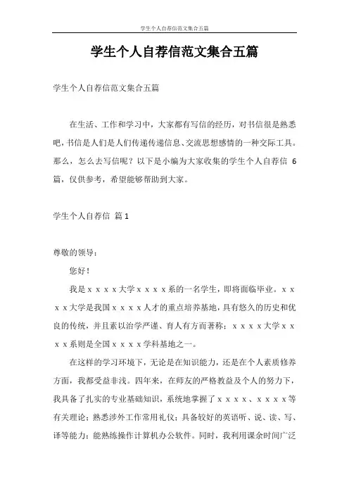 自荐信 学生个人自荐信范文集合五篇