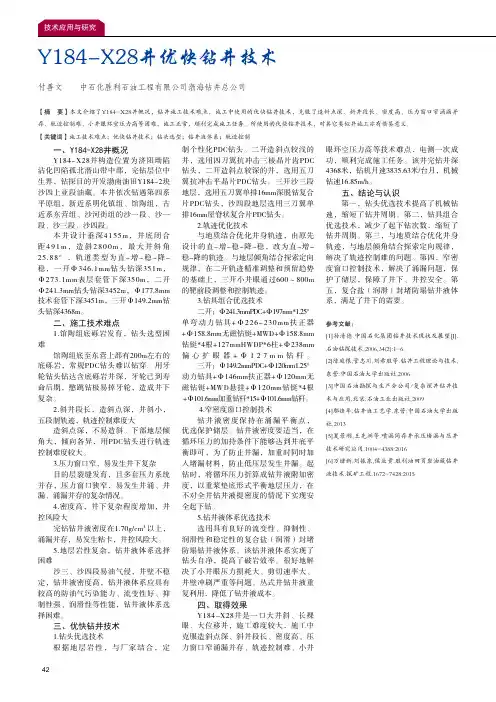 Y184-X28井优快钻井技术