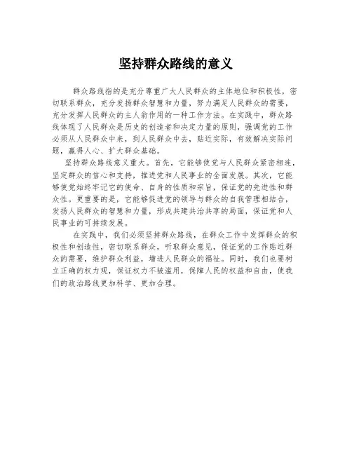 坚持群众路线的意义
