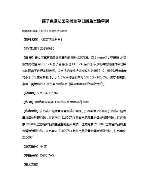 离子色谱法鉴别检测草甘膦盐类除草剂
