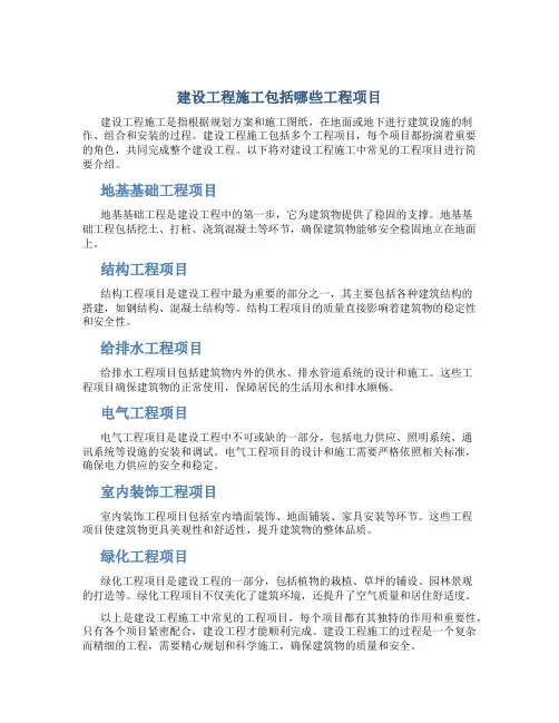 建设工程施工包括哪些工程项目