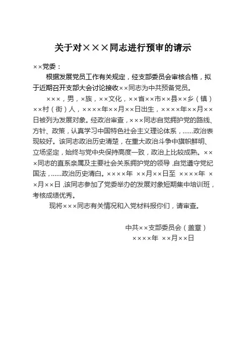 关于对×××同志进行预审的请示