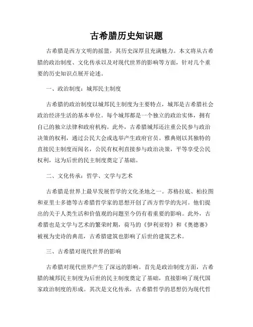 古希腊历史知识题
