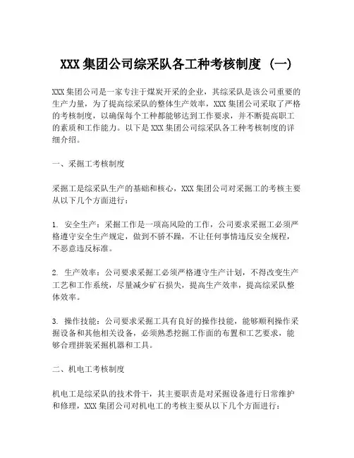 XXX集团公司综采队各工种考核制度 (一)