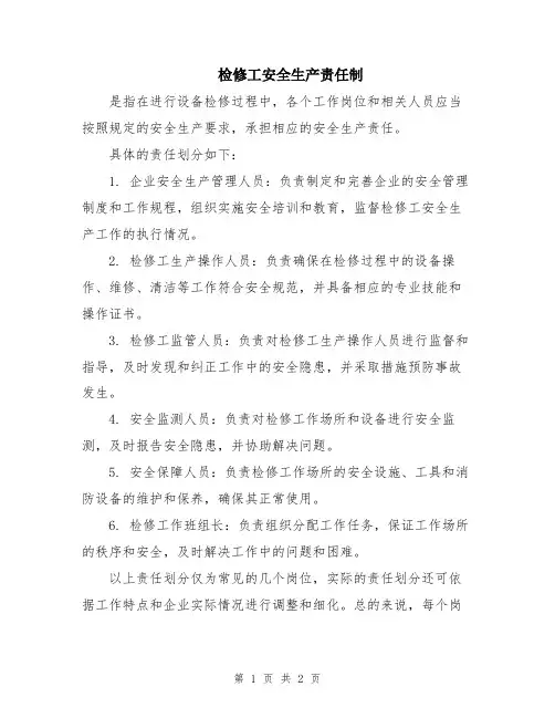 检修工安全生产责任制