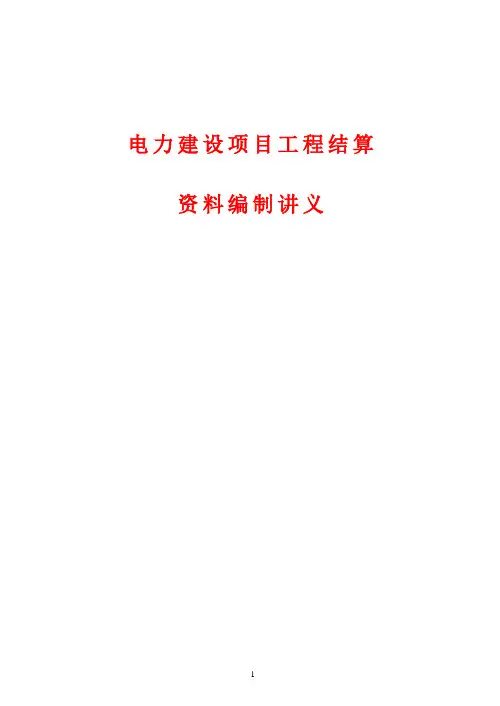 电力建设项目工程结算编制讲义