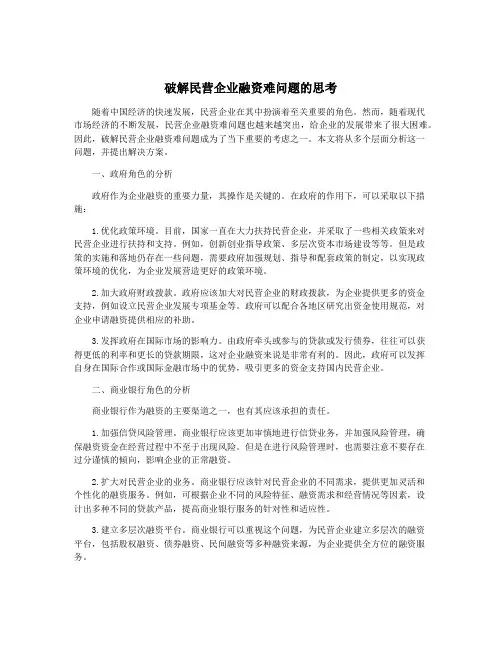 破解民营企业融资难问题的思考