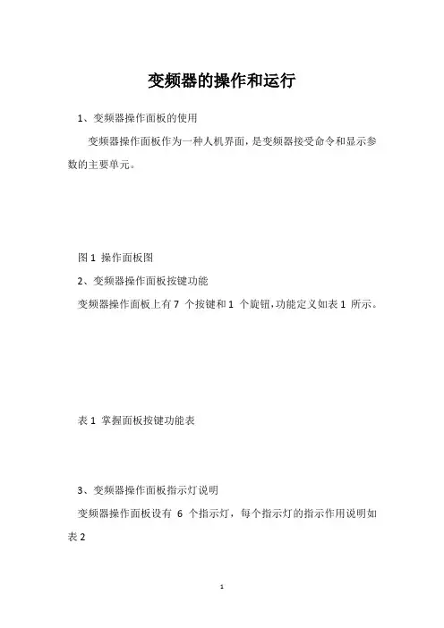 变频器的操作和运行 