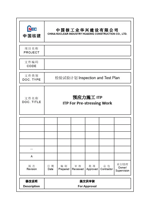 预应力施工检验试验计划ITP
