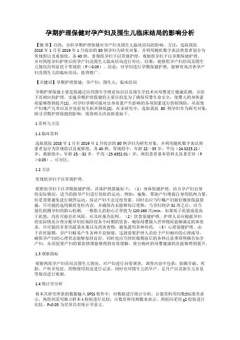 孕期护理保健对孕产妇及围生儿临床结局的影响分析