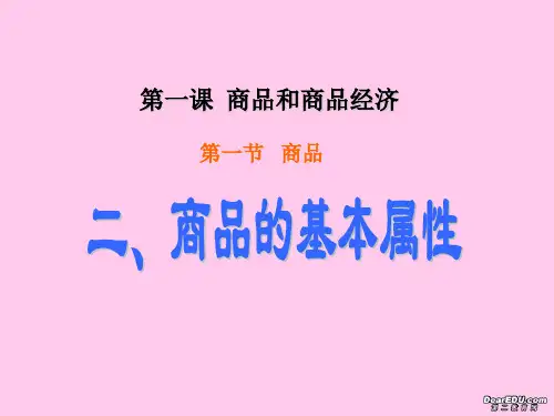 高一政治上册第一课第二框商品的基本属性课件
