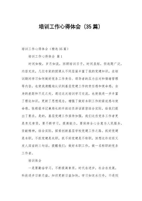 培训工作心得体会(35篇)