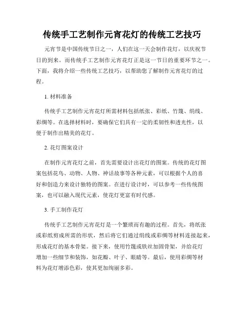 传统手工艺制作元宵花灯的传统工艺技巧