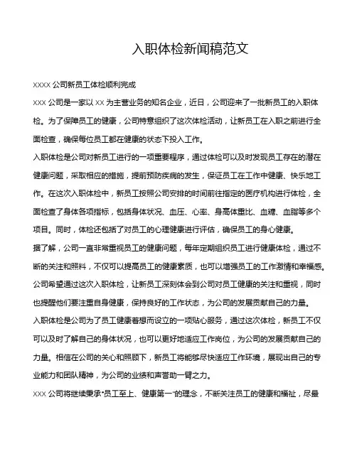 入职体检新闻稿范文
