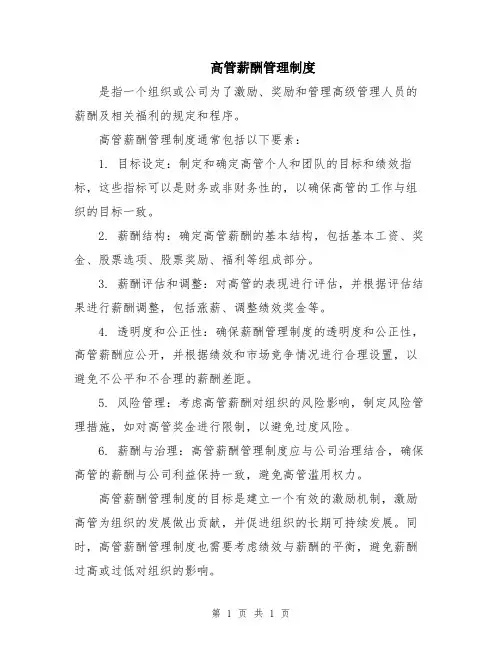 高管薪酬管理制度