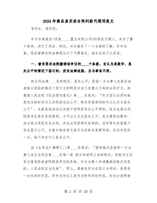 2024年商品房买卖合同纠纷代理词范文（二篇）