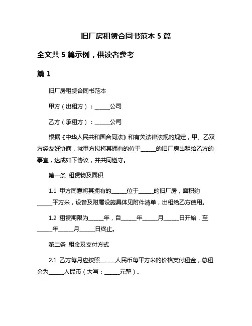 旧厂房租赁合同书范本5篇