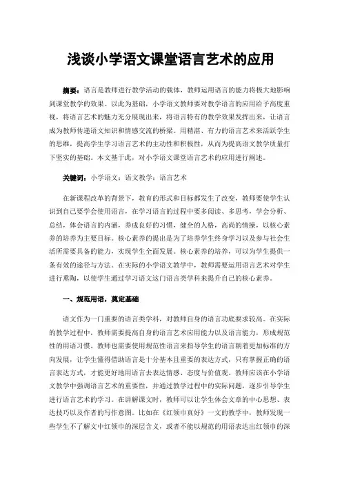 浅谈小学语文课堂语言艺术的应用
