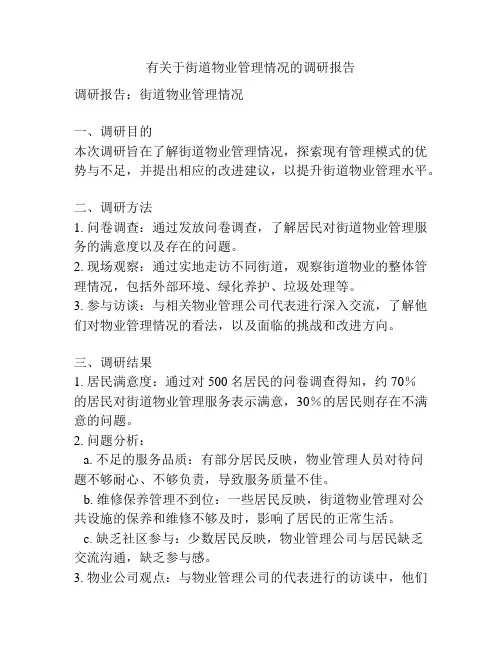 有关于街道物业管理情况的调研报告