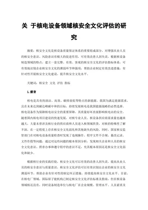 关于核电设备领域核安全文化评估的研究