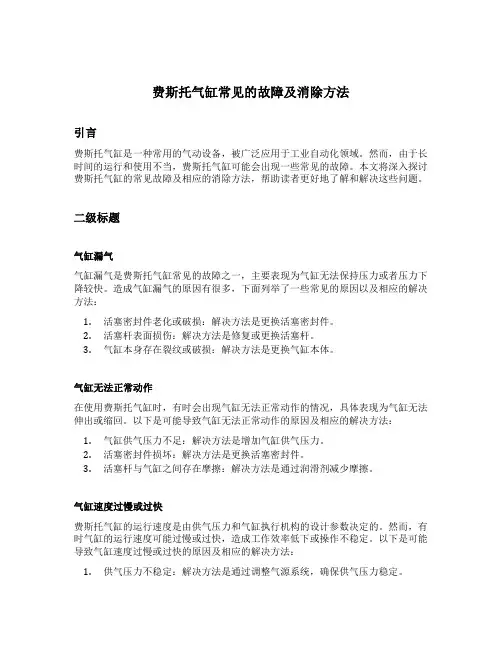 费斯托气缸常见的故障及消除方法