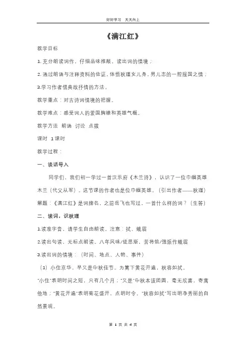 九年级语文部编版下册 第三单元12课词四首《 满江红 小住京华》教学设计 教案