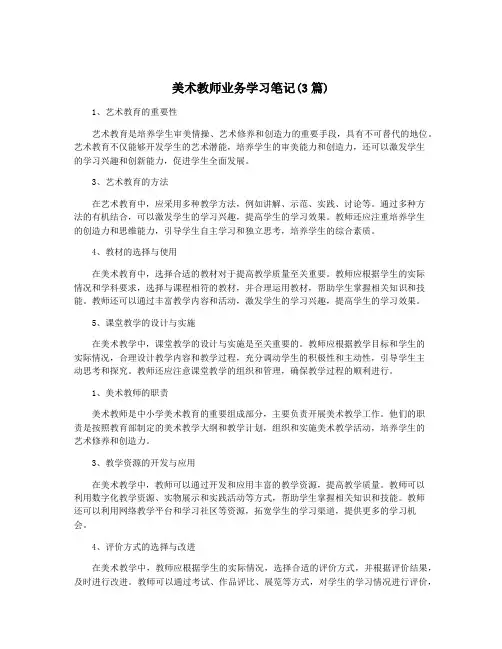 美术教师业务学习笔记(3篇)
