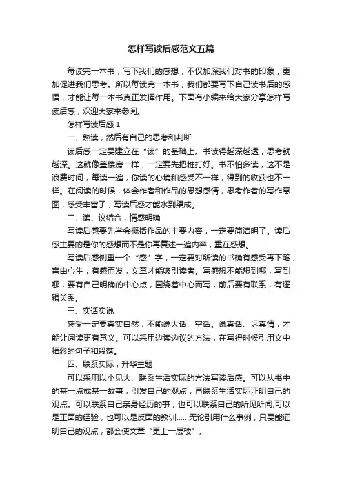 怎样写读后感范文五篇