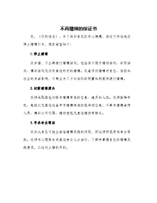 2024年不再赌博的保证书