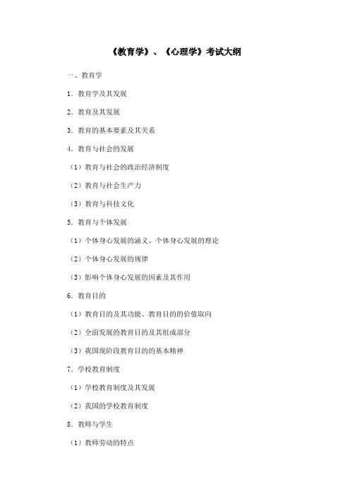 《教育学》、《心理学》考试大纲