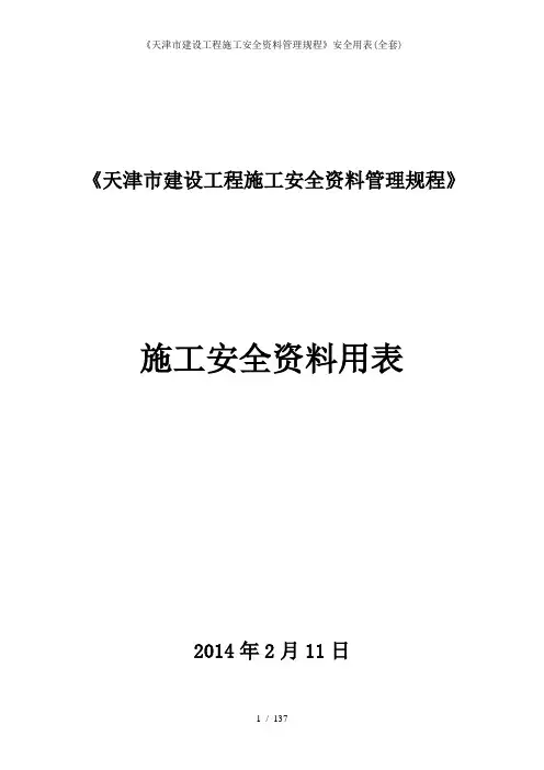 《天津市建设工程施工安全资料管理规程》安全用表(全套)