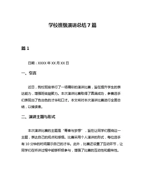 学校班级演讲总结7篇