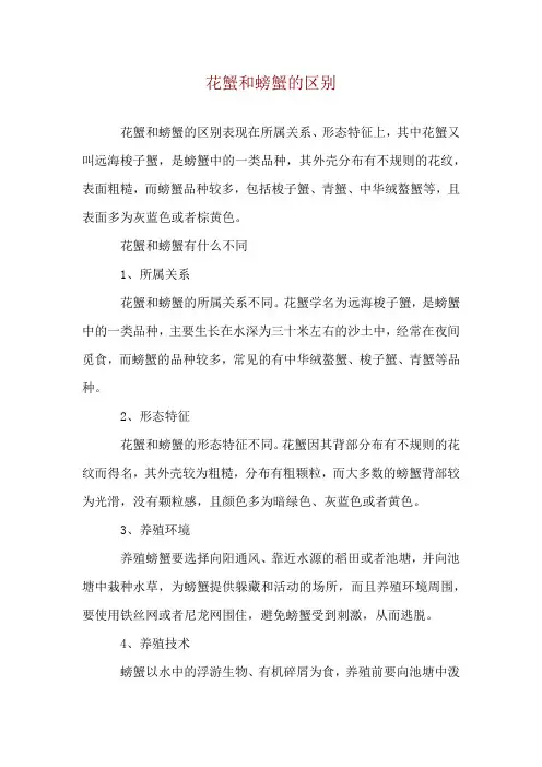 花蟹和螃蟹的区别