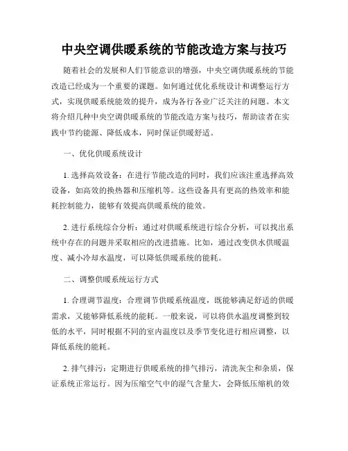 中央空调供暖系统的节能改造方案与技巧