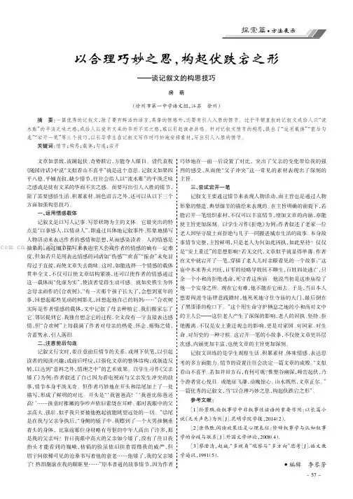 以合理巧妙之思，构起伏跌宕之形——谈记叙文的构思技巧
