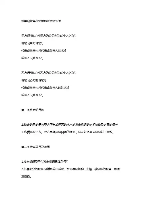 水电站发电机组检修技术协议书