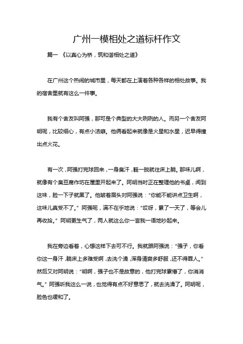 广州一模相处之道标杆作文