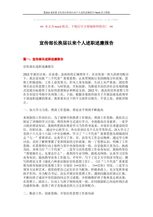 【2018最新】宣传部长换届以来个人述职述廉报告-word范文模板 (5页)