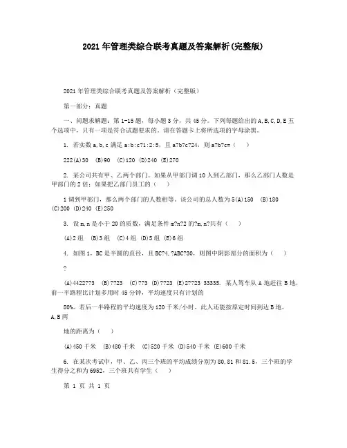 2021年管理类综合联考真题及答案解析(完整版)