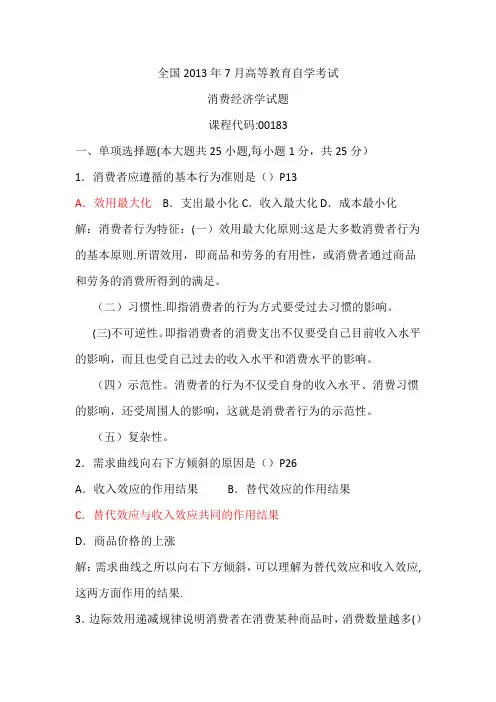消费经济学试题及答案