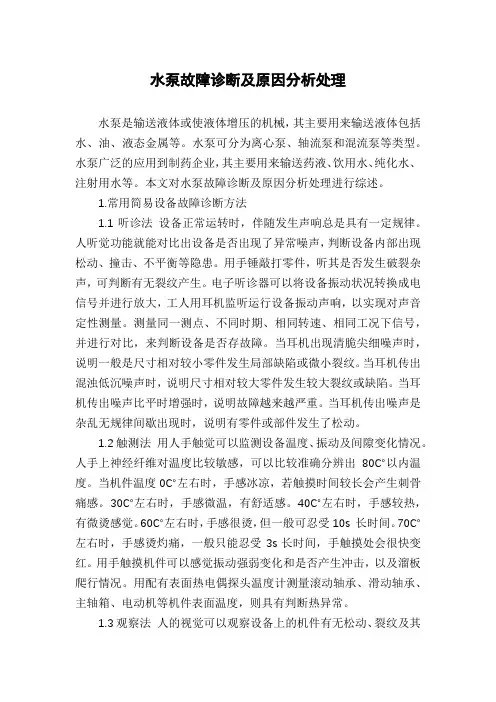 水泵故障诊断及原因分析处理